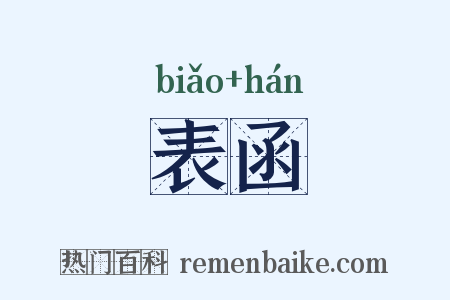 表函是什么意思的图片